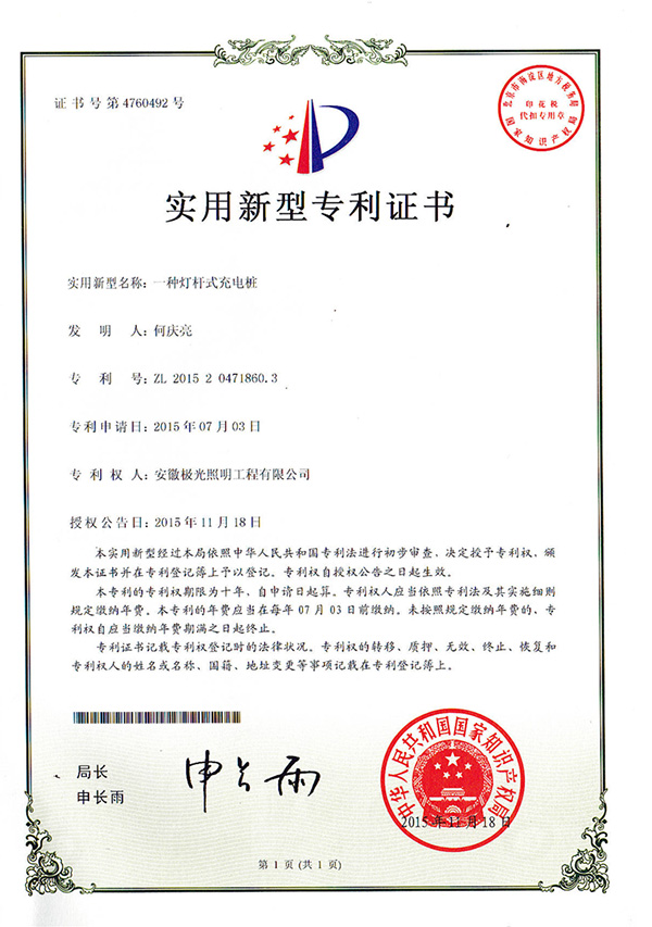 實用新型專利證書 * 一種燈杆式充電樁