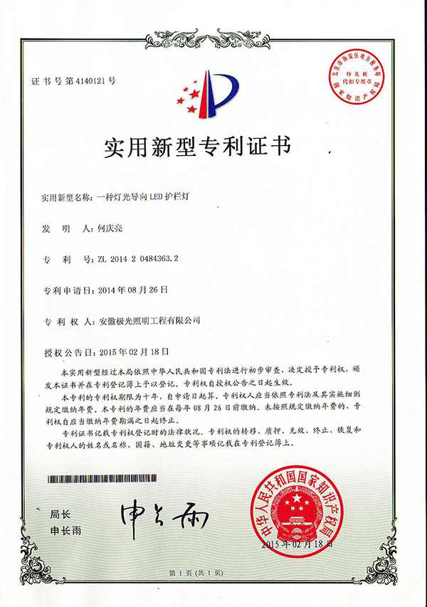 實用新型專利證書 * 一種（zhǒng）燈光（guāng）導向LED護欄燈