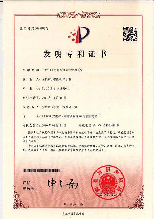 發明（míng）專利證書 * 一（yī）種（zhǒng）LED路燈綜合（hé）監控管理係（xì）統