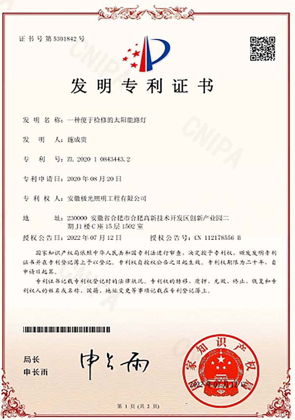 發（fā）明專利證（zhèng）書 * 一種便於檢修的太陽能（néng）路燈