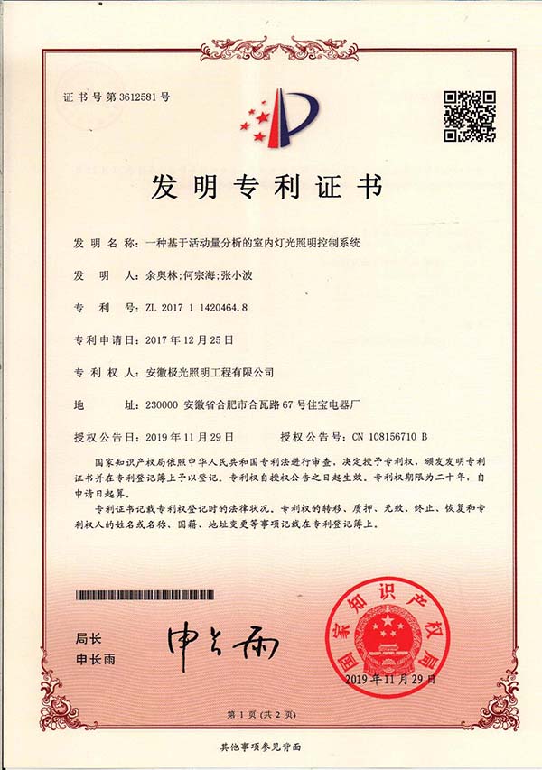 發（fā）明專利證書 * 一種基於活動量分析的（de）室內（nèi）燈光照明控製係統