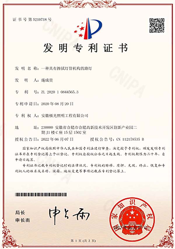 發明專利證書 * 一種具有擦拭燈管機構的路燈