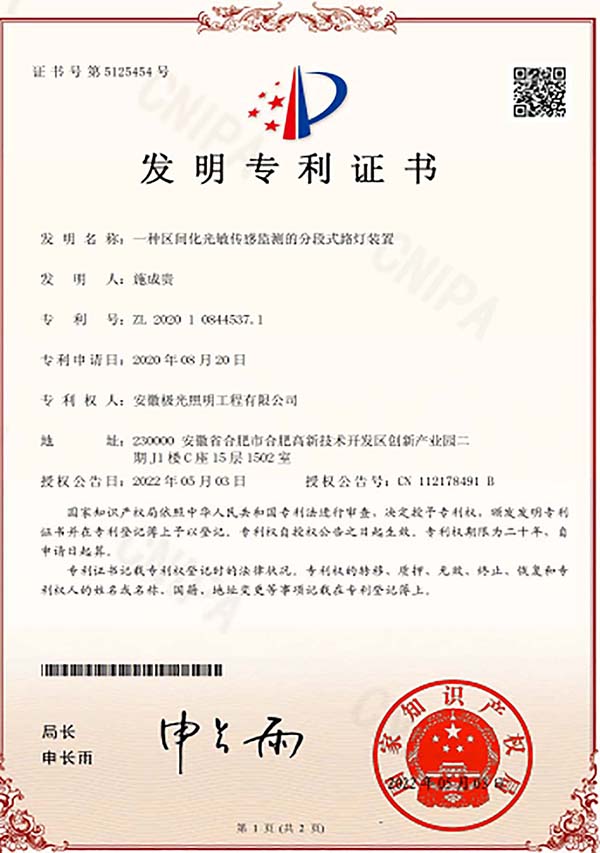 發明專利（lì）證書 * 一種區間化光敏轉移檢測的（de）分段式路燈裝（zhuāng）置