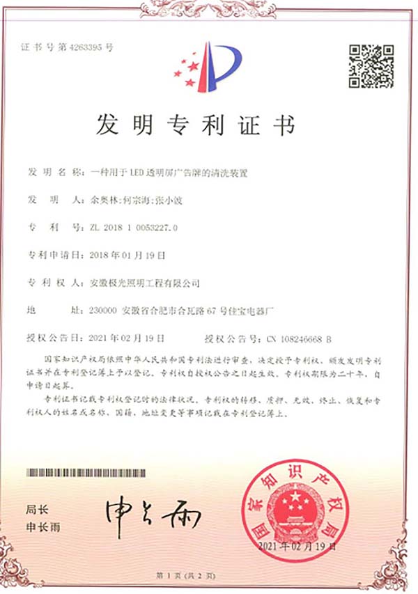 發（fā）明專利證書 * 一種用（yòng）於LED透明屏廣告的清（qīng）洗裝置
