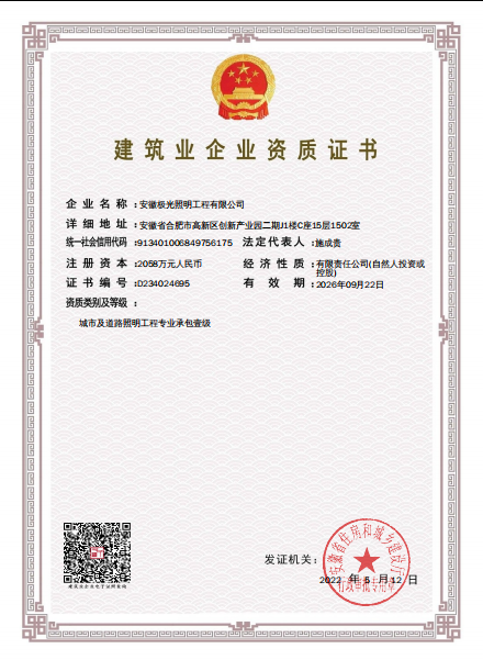 城市及道路照明工程專業承包（bāo）壹級