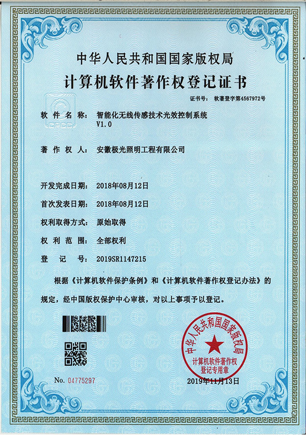 軟著（zhe）證書 * 智能化無線傳感技術光效（xiào）控製係統V1.0