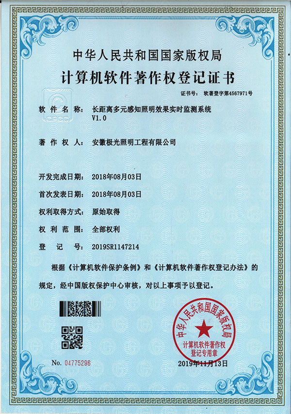 軟（ruǎn）著證書 * 長（zhǎng）距離多元感知照明效果實時監測係（xì）統V1.0