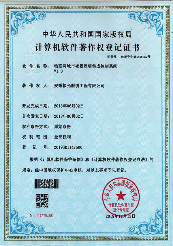 軟著證書 * 物聯網城市（shì）夜（yè）景（jǐng）照明集成控製係統V1.0