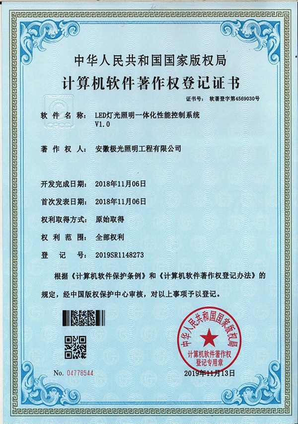 軟著證書 * LED燈光照明一體化性能控製（zhì）係統V1.0