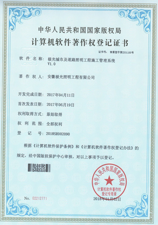 軟著證書 * 極光城市及道路照明工（gōng）程（chéng）施工管理係統V1.0