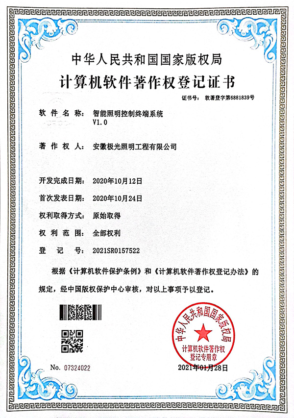 軟著（zhe）證書（shū） * 智能照明控製終端係統V1.0