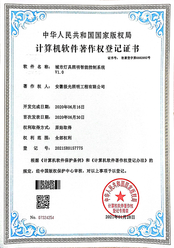 軟著證書 * 城市（shì）燈具照明智能控製係（xì）統V1.0