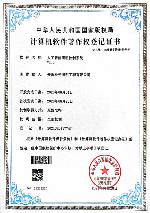 軟著證書 * 人（rén）工智能照明控製（zhì）係（xì）統V1.0