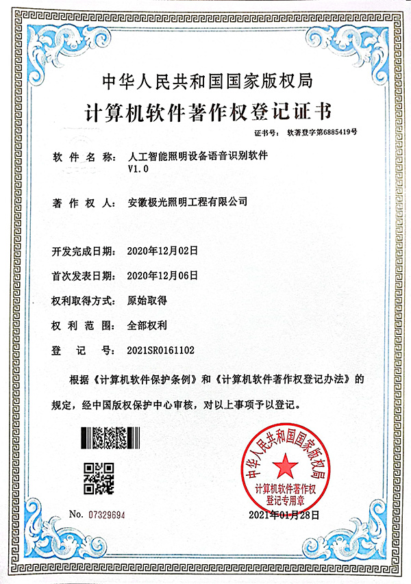 軟著證書 * 人工智能照明設備語音識（shí）別軟件V1.0