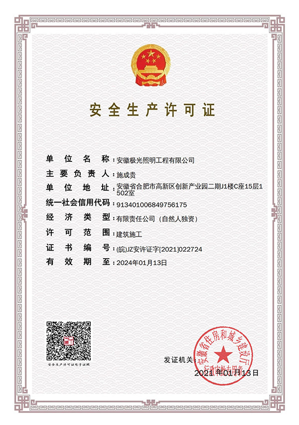 安全生產許可證