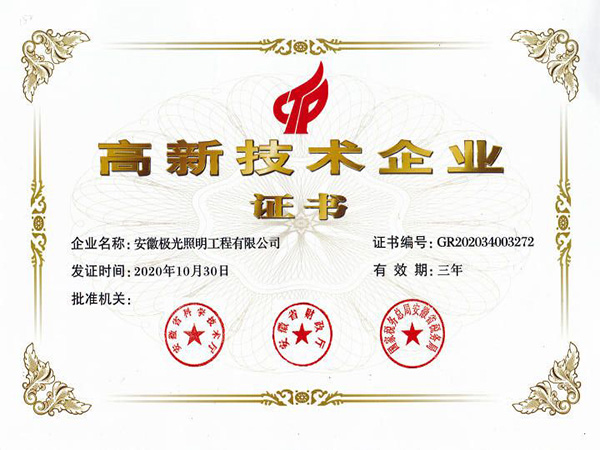 高新技術企業證書