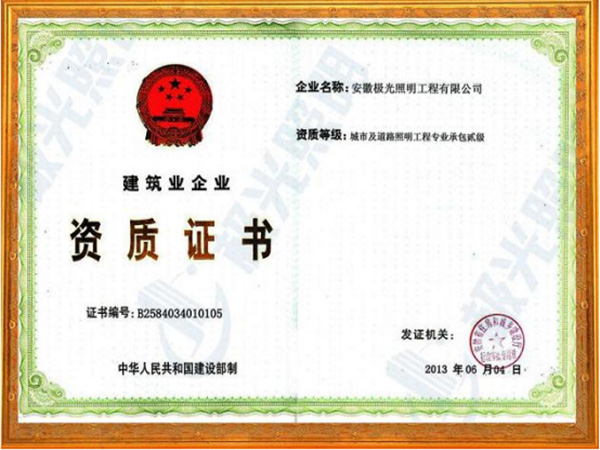 省建（jiàn）設廳批準資質證書