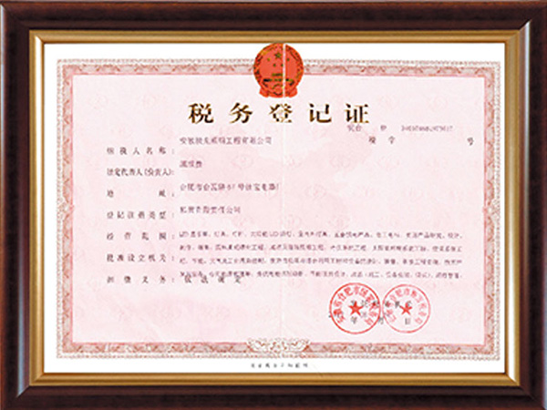 稅務登記證書