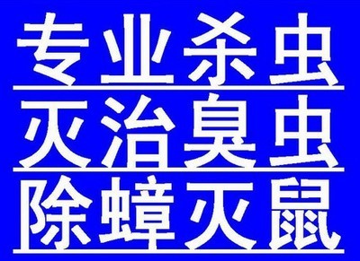 【福田除四害灭白蚁白蚁防治公司杀白蚁方法松岗灭臭虫 龙华工厂杀臭虫】价格,厂家.