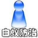 广州白蚁防治首选 坚文白蚁防治中心公司